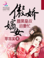 傲嬌嫡女：腹黑皇叔追妻忙