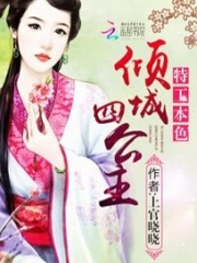 特工本色：傾城四公主
