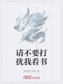 請不要打擾我看書