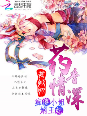 藥香情深：癡傻小姐嫡王妃