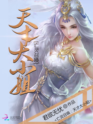 亡靈召喚：天才大小姐