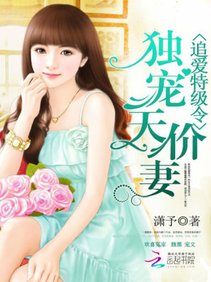 追愛特級令：獨寵天價妻