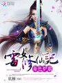 毒色爐鼎：霉女修仙記