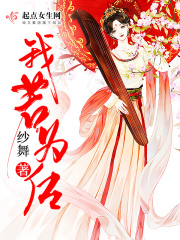 我若為后