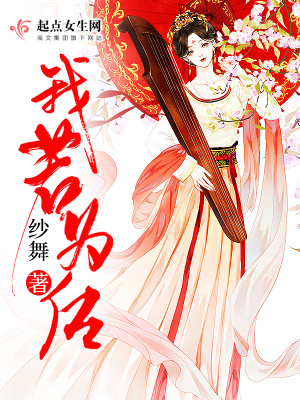 我若為后