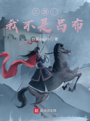 三國(guó)：我不是呂布