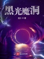 黑光魔洞