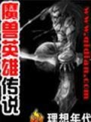 魔獸英雄傳說