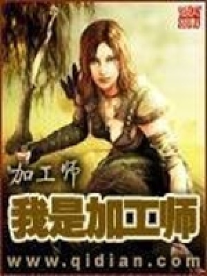 我是加工師