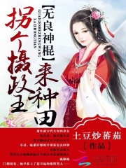 無良神棍：拐個攝政王來種田