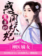 神醫(yī)嫡女：鬼王的惑國妖妃