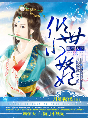 凰驚天下：傾世小妖妃