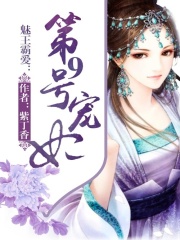 魅王霸愛：第9號寵妃