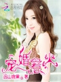 寵婚惹火：腹黑男神小萌妻
