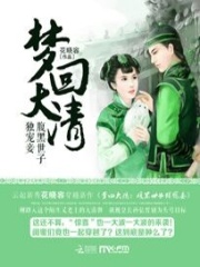 夢回大清：腹黑世子獨寵妾