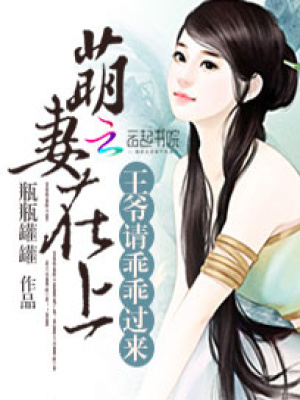 萌妻在上：王爺請乖乖過來