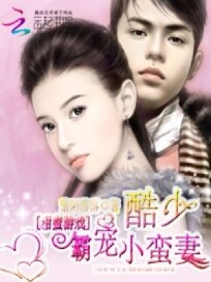甜蜜游戲：酷少霸寵小蠻妻