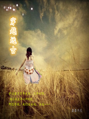 穿越遠(yuǎn)古：吾愛未遲