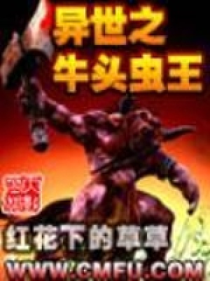 異世之牛頭蟲王