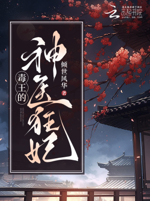 毒王的神醫狂妃