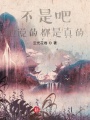 不是吧，她說的都是真的