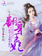 翻身王妃：妖孽王爺哪里跑
