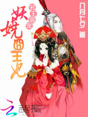 邪王溺寵：火爆后院囧王妃