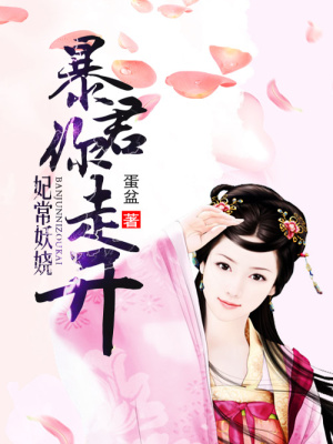 妃常妖嬈之暴君你走開
