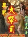 異界大祭司