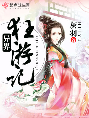 異界狂游記