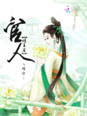 官人請上座