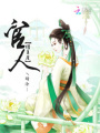 官人請上座