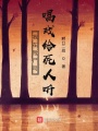 我在殮尸司唱戲給鬼神聽