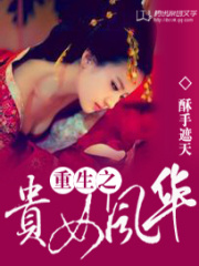 重生之貴女風華