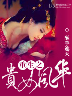 重生之貴女風華