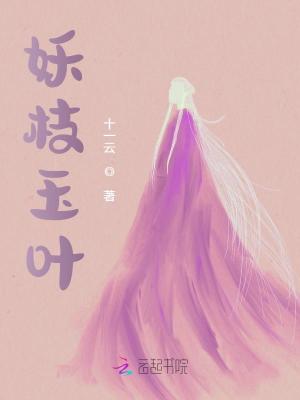 妖枝玉葉