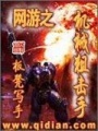 網游之機械狙擊手