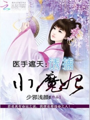 醫手遮天：誘捕小魔妃