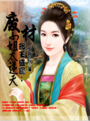 邪王盛寵：廢材小姐太逆天
