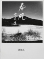 春風，吹又生