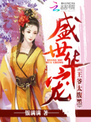 盛世華寵：王爺太腹黑
