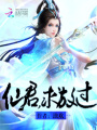 仙君，求放過