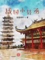 戰國小縣丞