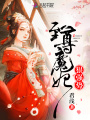至尊魔妃狠強勢