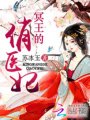 冥王的俏醫(yī)妃