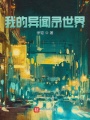 我的異聞錄世界