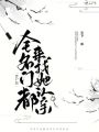 詐尸后，全名門都來找她認親
