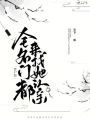 詐尸后，全名門都來(lái)找她認(rèn)親