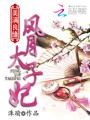 美滿良緣：風月太子妃