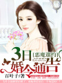 惡魔邀約：3日婚令通告